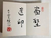 竹田先生印譜