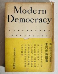 現代民主主義論