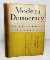 現代民主主義論