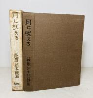 月に吠える : 詩集