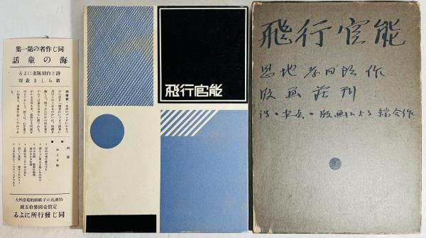 飛行官能(恩地孝四郎 編) / 古本、中古本、古書籍の通販は「日本の