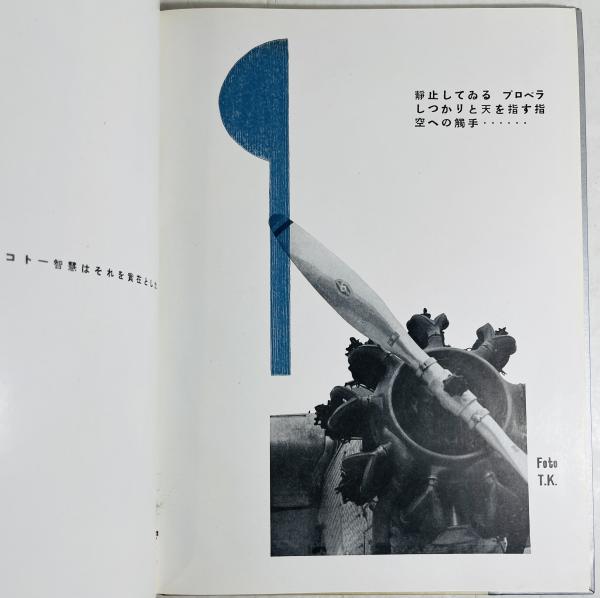 飛行官能(恩地孝四郎 編) / 古本、中古本、古書籍の通販は「日本の