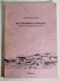 神戸北野伝建地区の多様な修復