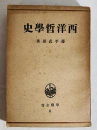 西洋哲学史