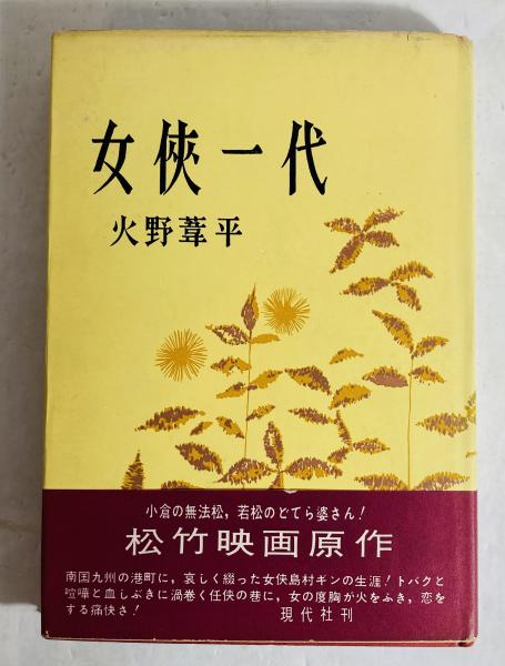 女侠一代(火野葦平 著) / 古本、中古本、古書籍の通販は「日本の古本屋 