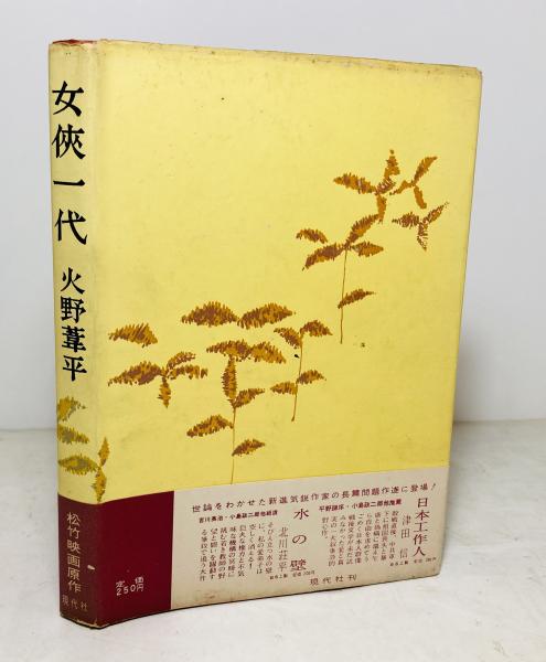 女侠一代(火野葦平 著) / 古本、中古本、古書籍の通販は「日本の古本屋 