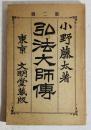 弘法大師伝 ＜教界偉人叢書 ; 第1編＞ 再版