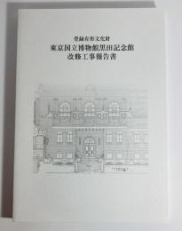 登録有形文化財東京国立博物館黒田記念館改修工事報告書