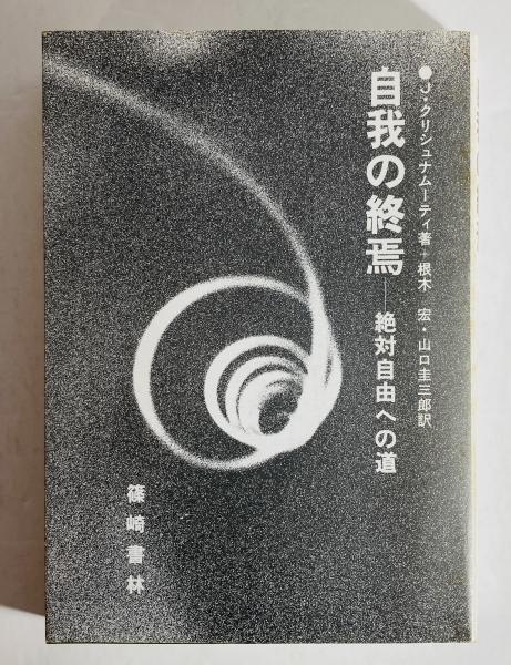 自我の終焉─絶対自由への道 　J.クリシュナムーティ 自我の終焉 : 絶対自由への道(J.クリシュナムーティ 著 ; 根木宏