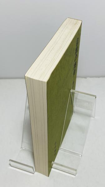 「自我の終焉 : 絶対自由への道」 自我の終焉: 絶対自由への道 | J.クリシュナムーティ, 根木 宏