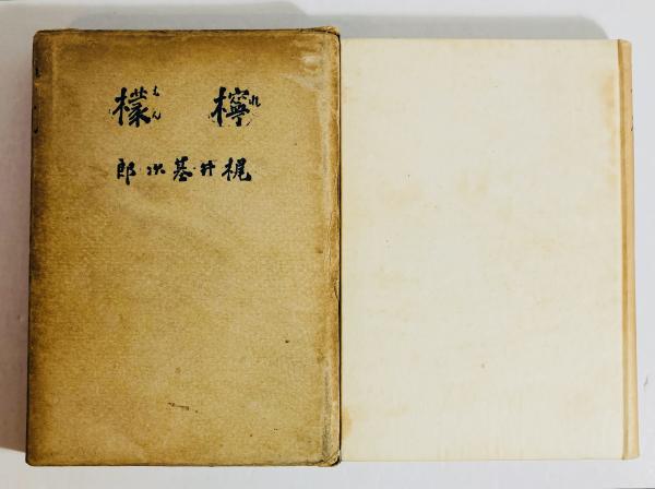 古書　檸檬　梶井基次郎　昭和6年　武蔵野書院　初版　マニアに 檸檬(梶井基次郎著) / 古本、中古本、古書籍の通販は「日本の