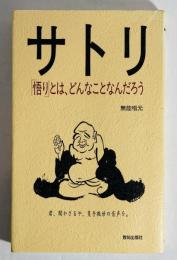 サトリ : 「悟り」とは、どんなことなんだろう