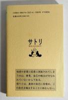 サトリ : 「悟り」とは、どんなことなんだろう