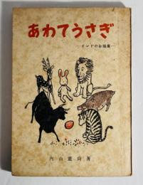 あわてうさぎ : インドのお話集