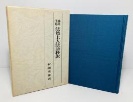 法然上人法語抄訳