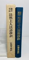 法然上人法語抄訳