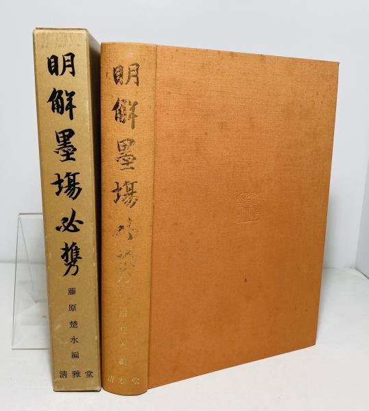 明解墨場必携(藤原楚水編) / 古本、中古本、古書籍の通販は「日本の 