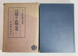 自覚に於ける直観と反省