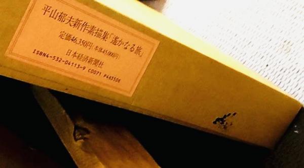平山郁夫 遥かなる旅』をお譲りして頂きました。｜古本買取
