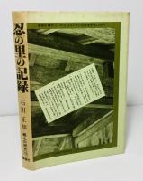 忍の里の記録