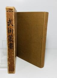 武術叢書