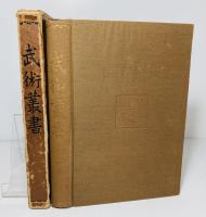 武術叢書