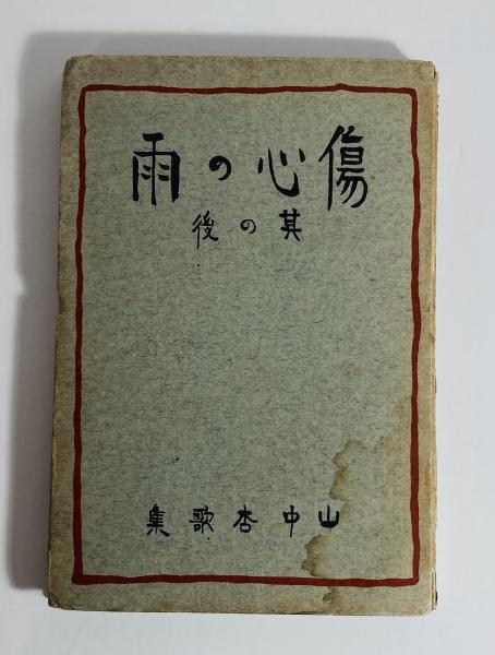 北岸部隊(林芙美子 著) / 古本、中古本、古書籍の通販は「日本の