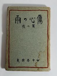 傷心の雨其の後 : 山中杏歌集