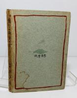 傷心の雨其の後 : 山中杏歌集