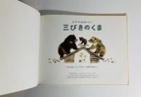 三びきのくま