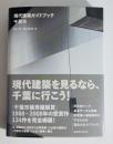 現代建築ガイドブック千葉市 献呈署名入り