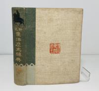 新式東洋歴史辞典