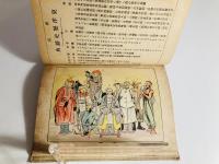 新式東洋歴史辞典