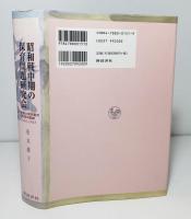 昭和戦中期の保育問題研究会 : 保育者と研究者の共同の軌跡1936-1943