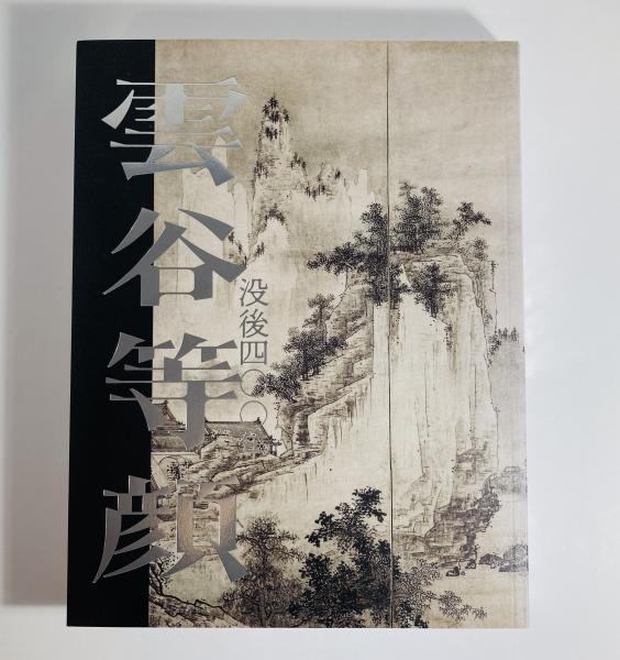 雲谷等顔 : 没後四〇〇年(福田善子編) / 古本、中古本、古書籍の通販は