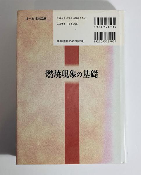 燃焼現象の基礎 中古本・書籍 | ブックオフ公式オンラインストア