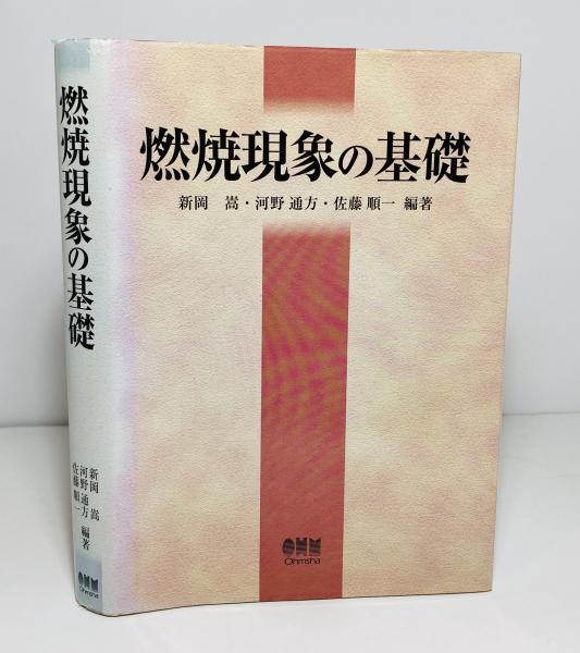 豪華で新しい 燃焼現象の基礎(新岡嵩, 河野通方, 佐藤順一 編著) / 古本、中古 自然科学と技術