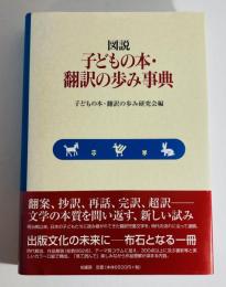 図説子どもの本・翻訳の歩み事典