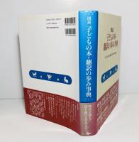 図説子どもの本・翻訳の歩み事典