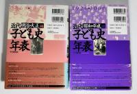近代子ども史年表