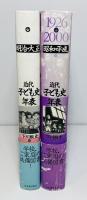 近代子ども史年表