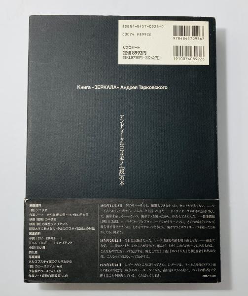アンドレイ・タルコフスキイ『鏡』の本(アンドレイ・タルコフスキイ