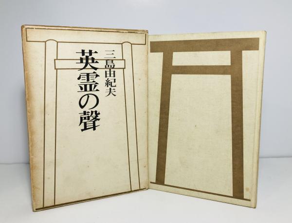 英霊の聲/ 三島由紀夫著 / 古本、中古本、古書籍の通販は「日本