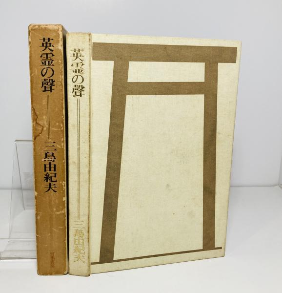 英霊の聲/ 三島由紀夫著 / 古本、中古本、古書籍の通販は「日本