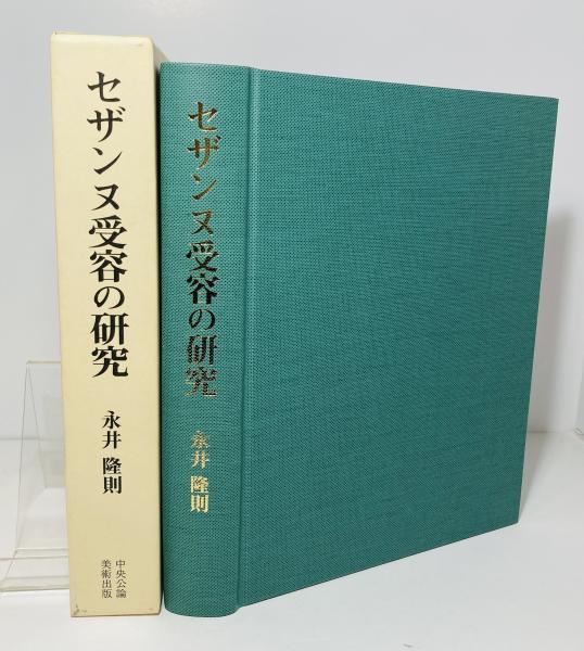セザンヌ受容の研究(永井隆則 著) / 古本、中古本、古書籍の通販