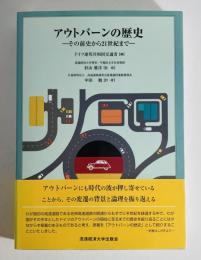 アウトバーンの歴史: その前史から21世紀まで