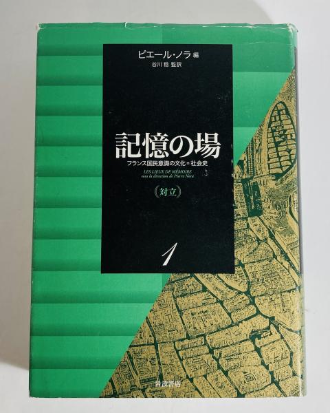 記憶の場 : フランス国民意識の文化=社会史(ピエール・ノラ 編 ; 谷川