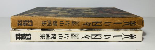 美しい日々 : 片山 健画集(片山健著) / 古本、中古本、古書籍の通販は