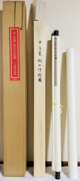 范寛：谿山行旅図(中華民国国立故宮博物院編) / 古本、中古本、古書籍
