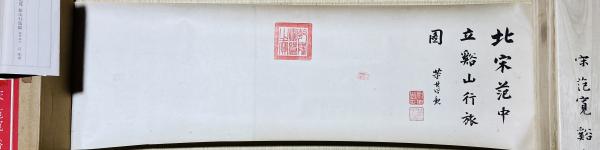 范寛：谿山行旅図(中華民国国立故宮博物院編) / 古本、中古本、古書籍